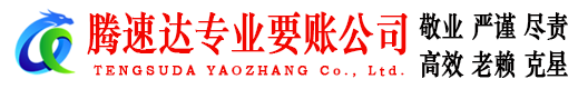 越城讨账公司